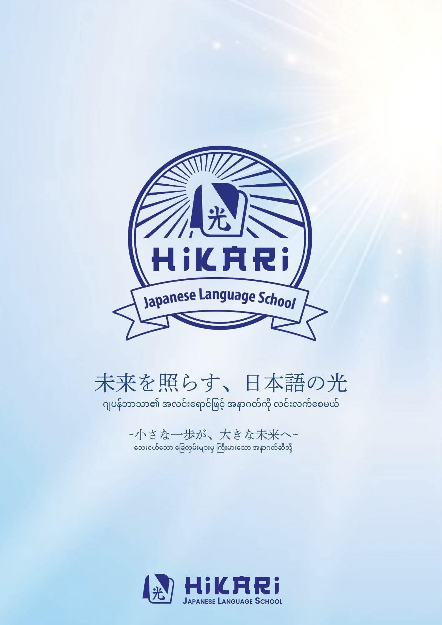 HIKARI Japanese Language School logo and slogan